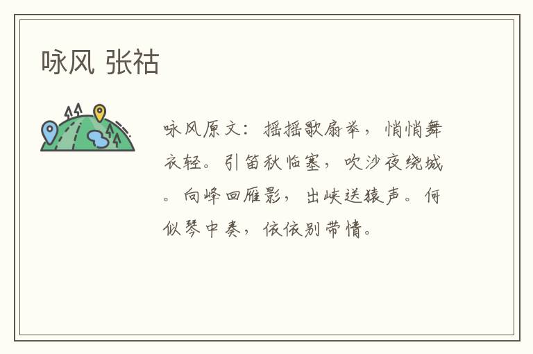 咏风 张祜