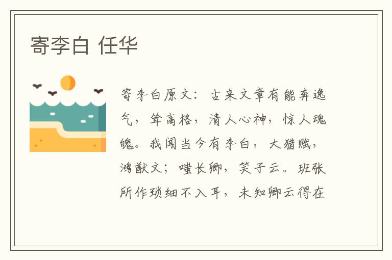 寄李白 任华