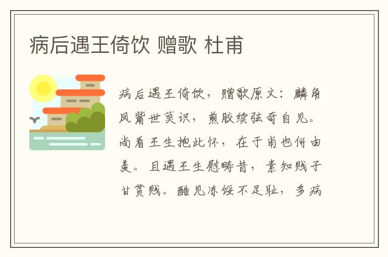 病后遇王倚饮 赠歌 杜甫