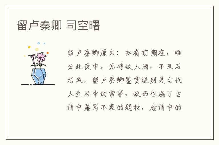 留卢秦卿 司空曙