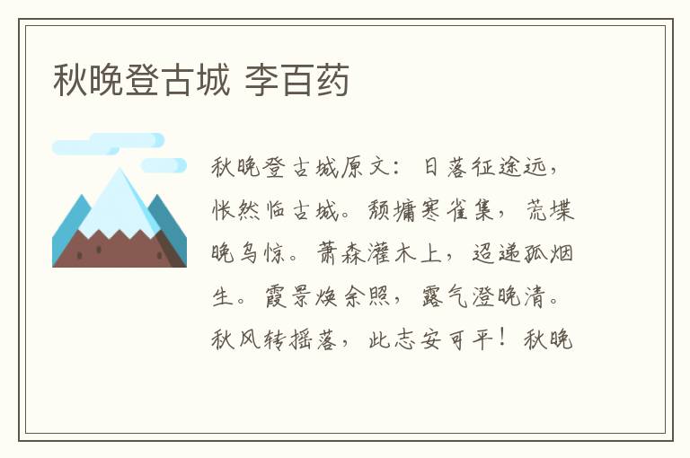 秋晚登古城 李百药