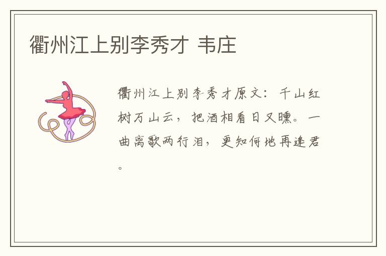 衢州江上别李秀才 韦庄