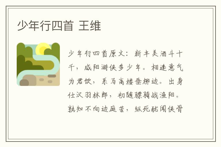 少年行四首 王维