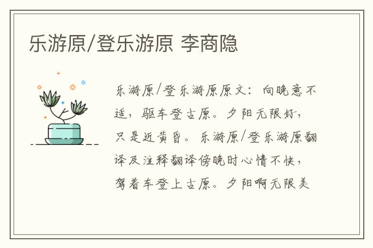 乐游原/登乐游原 李商隐