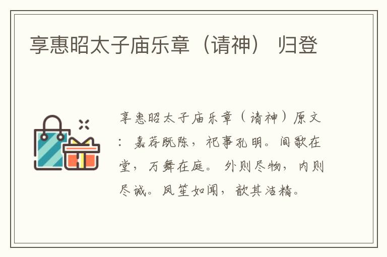 享惠昭太子庙乐章（请神） 归登