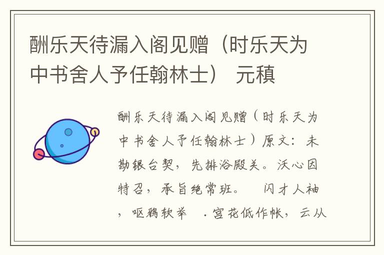 酬乐天待漏入阁见赠（时乐天为中书舍人予任翰林士） 元稹