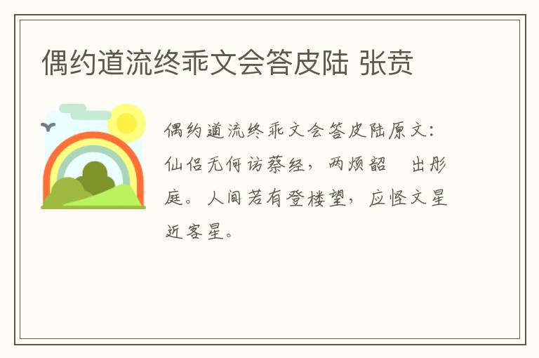 偶约道流终乖文会答皮陆 张贲