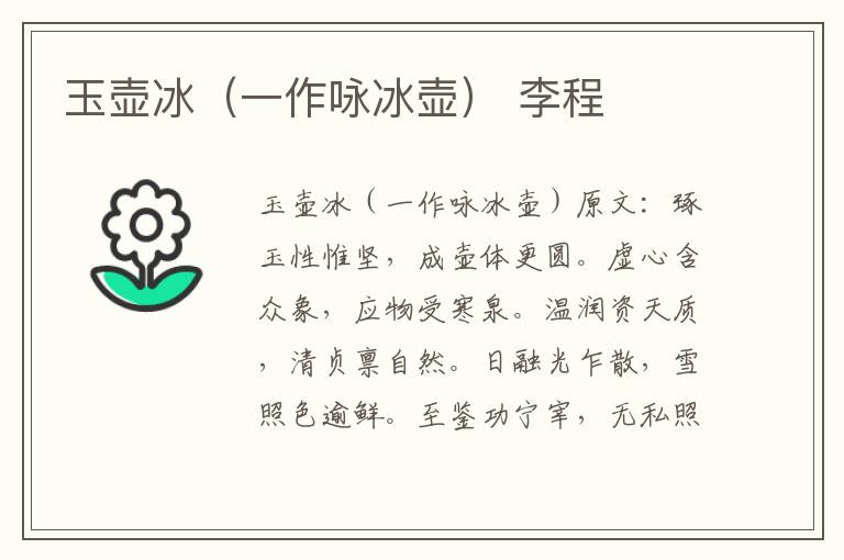 玉壶冰（一作咏冰壶） 李程