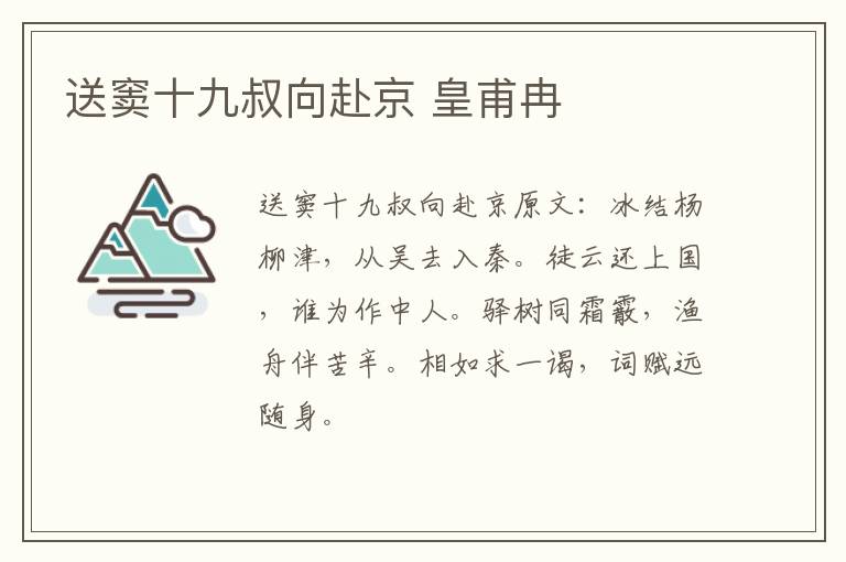 送窦十九叔向赴京 皇甫冉