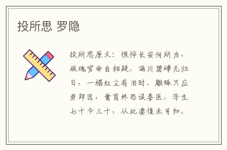 投所思 罗隐