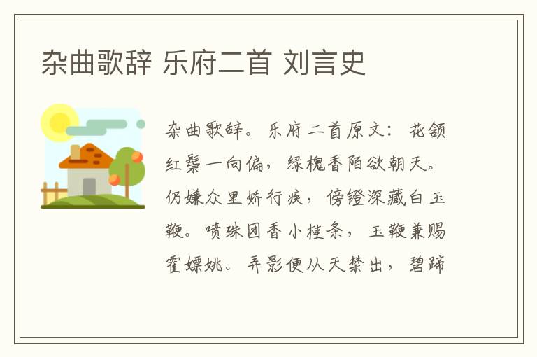 杂曲歌辞 乐府二首 刘言史