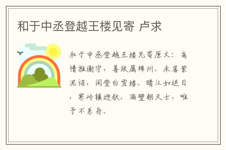 和于中丞登越王楼见寄 卢求