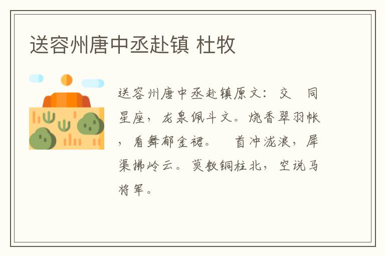 送容州唐中丞赴镇 杜牧