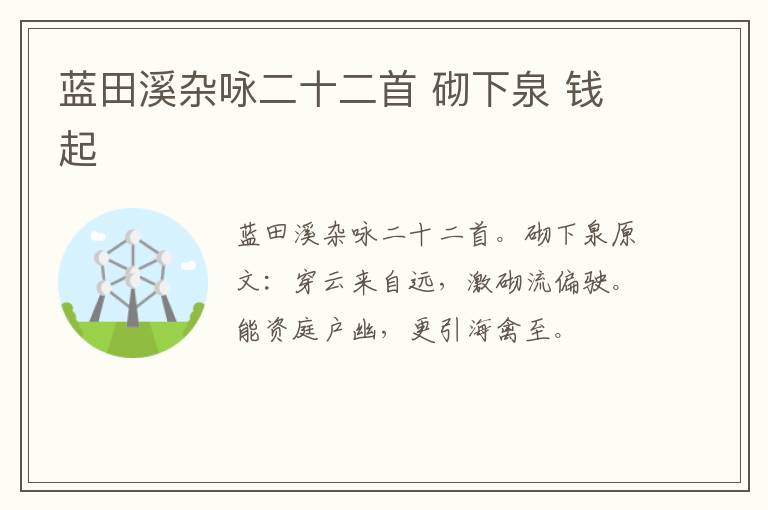 蓝田溪杂咏二十二首 砌下泉 钱起