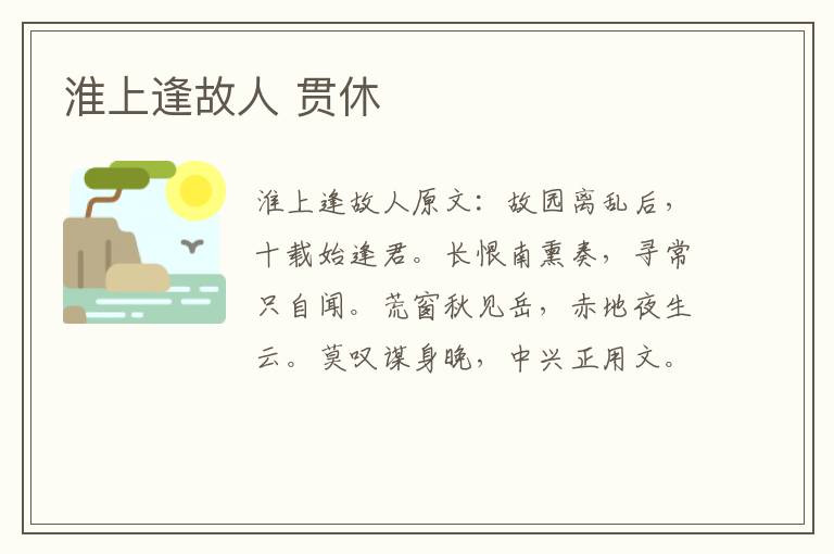 淮上逢故人 贯休