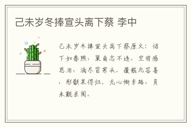 己未岁冬捧宣头离下蔡 李中