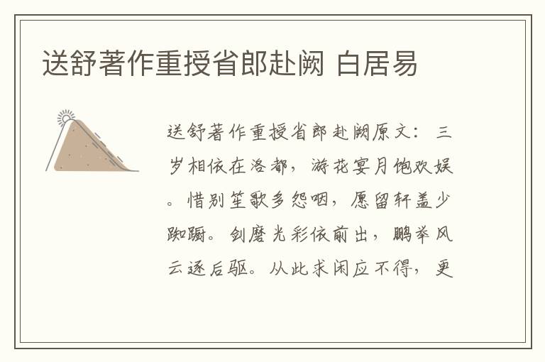 送舒著作重授省郎赴阙 白居易