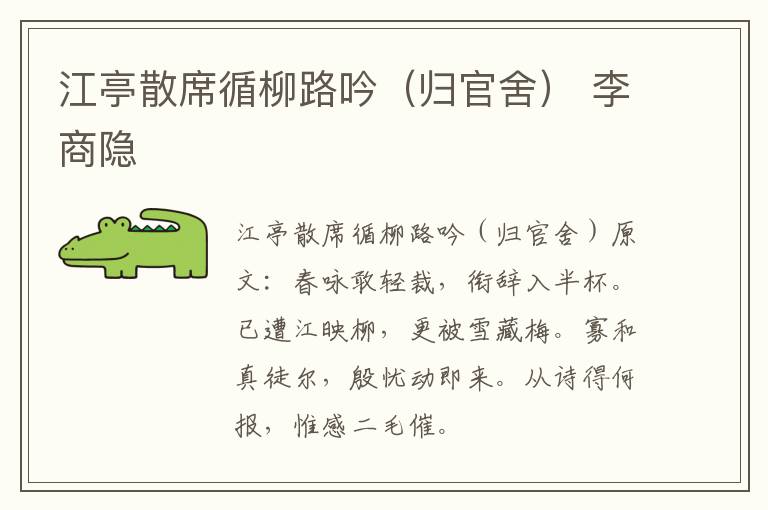 江亭散席循柳路吟（归官舍） 李商隐