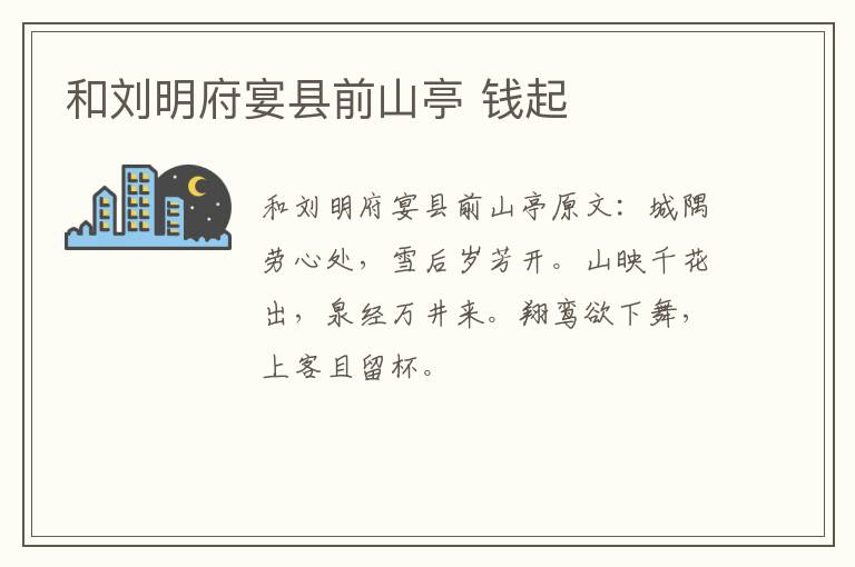 和刘明府宴县前山亭 钱起