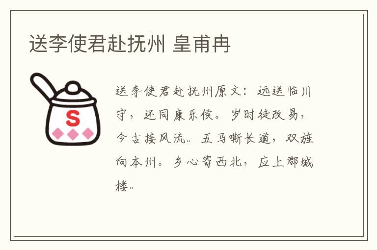 送李使君赴抚州 皇甫冉