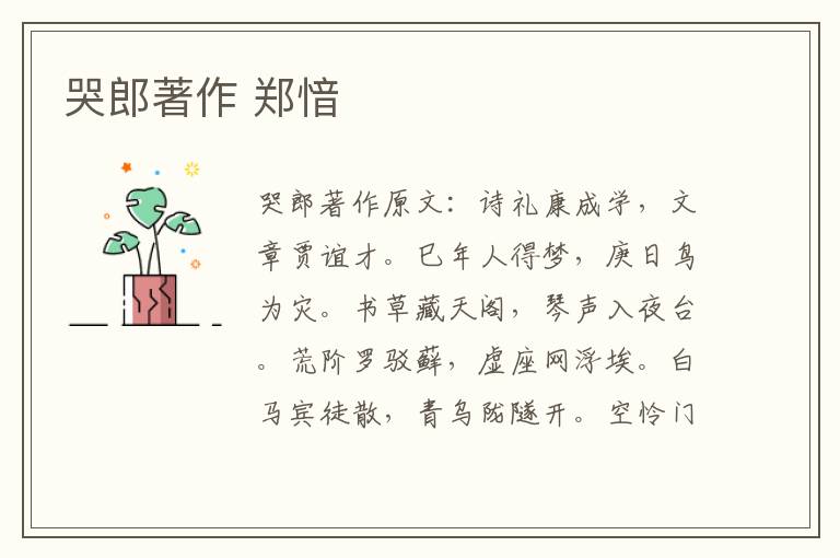 哭郎著作 郑愔