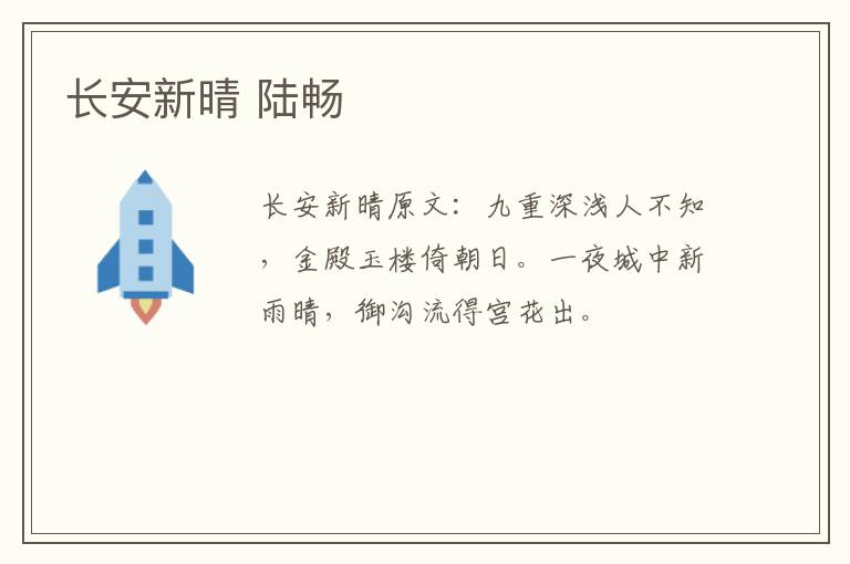 长安新晴 陆畅