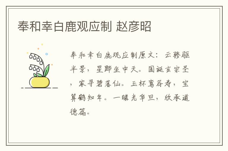 奉和幸白鹿观应制 赵彦昭