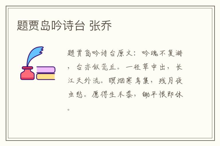 题贾岛吟诗台 张乔