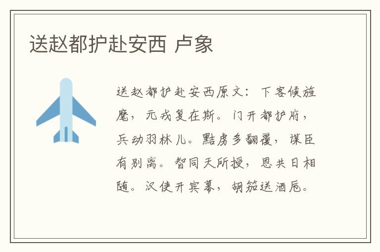 送赵都护赴安西 卢象