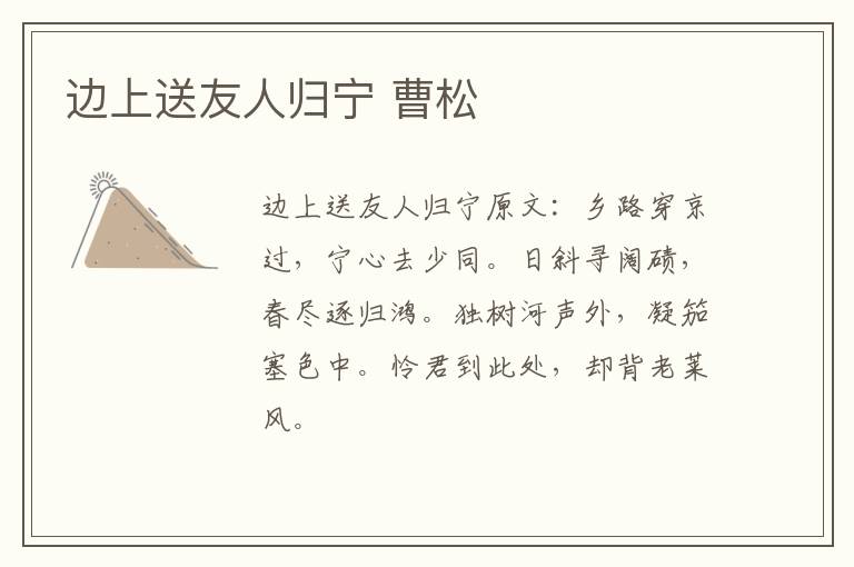 边上送友人归宁 曹松