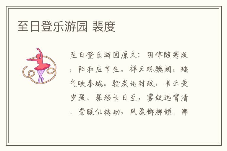 至日登乐游园 裴度