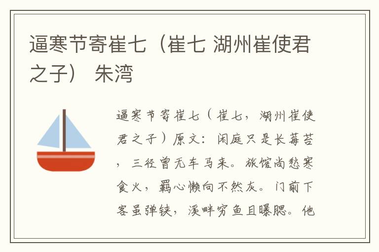 逼寒节寄崔七（崔七 湖州崔使君之子） 朱湾