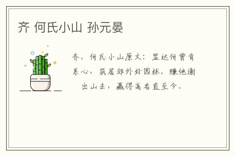 齐 何氏小山 孙元晏