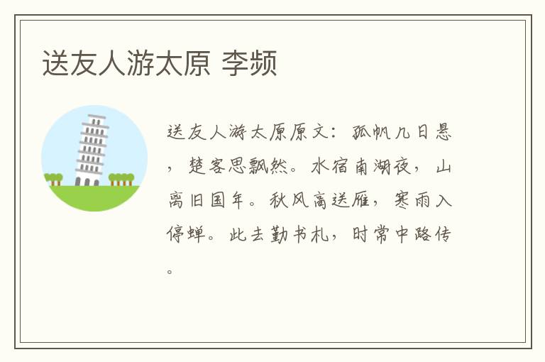 送友人游太原 李频