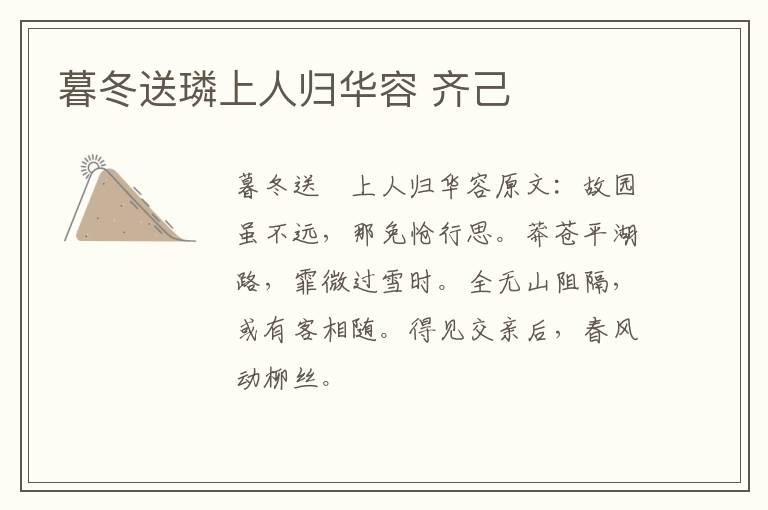 暮冬送璘上人归华容 齐己