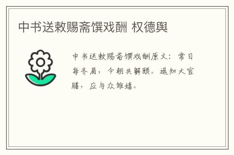 中书送敕赐斋馔戏酬 权德舆