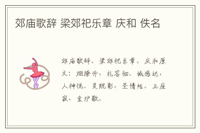 郊庙歌辞 梁郊祀乐章 庆和 佚名