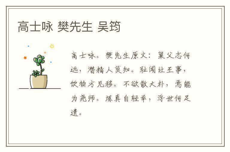 高士咏 樊先生 吴筠