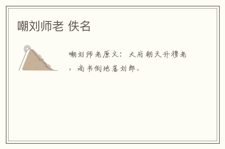 嘲刘师老 佚名