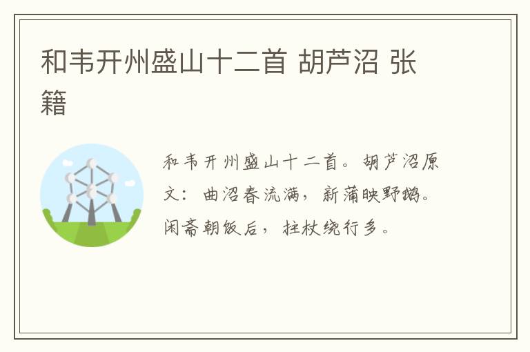 和韦开州盛山十二首 胡芦沼 张籍