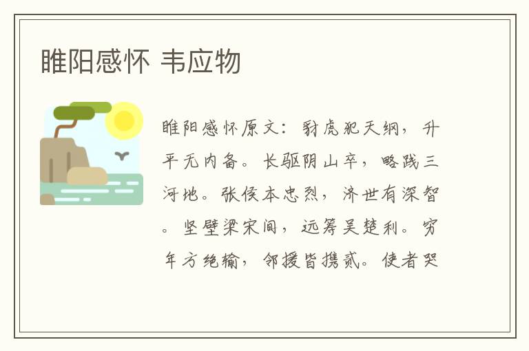 睢阳感怀 韦应物