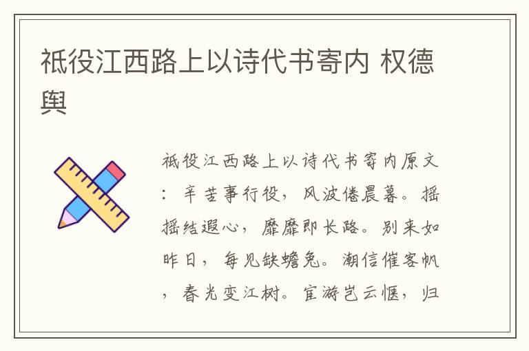 祗役江西路上以诗代书寄内 权德舆