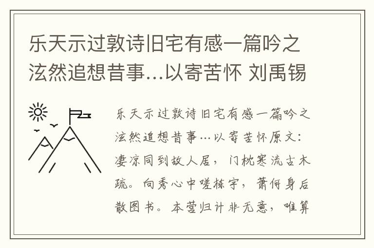 乐天示过敦诗旧宅有感一篇吟之泫然追想昔事…以寄苦怀 刘禹锡