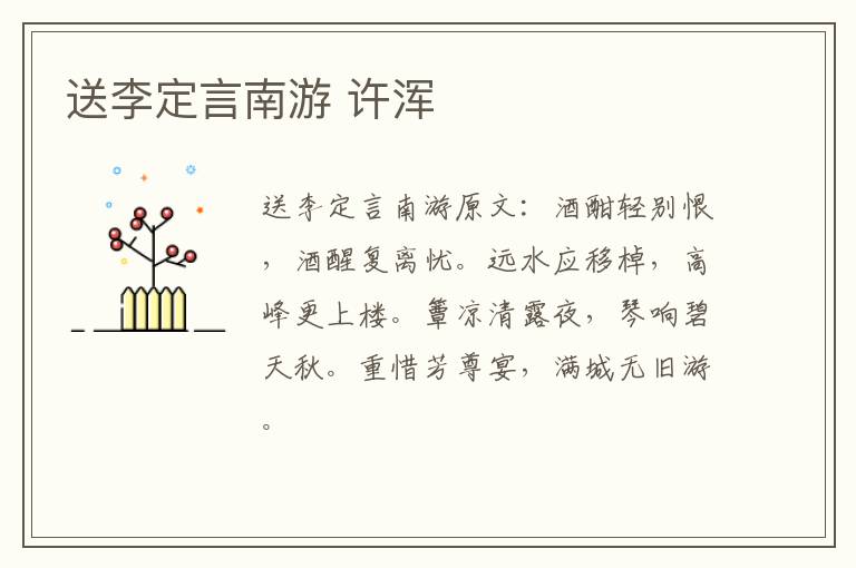 送李定言南游 许浑