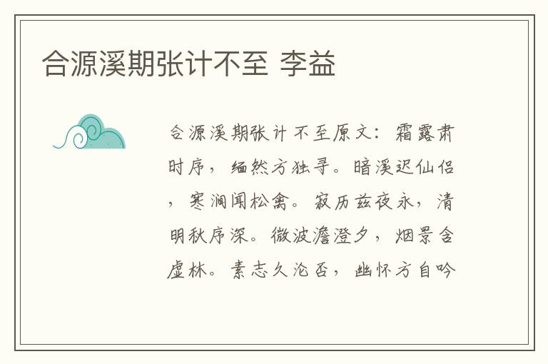 合源溪期张计不至 李益