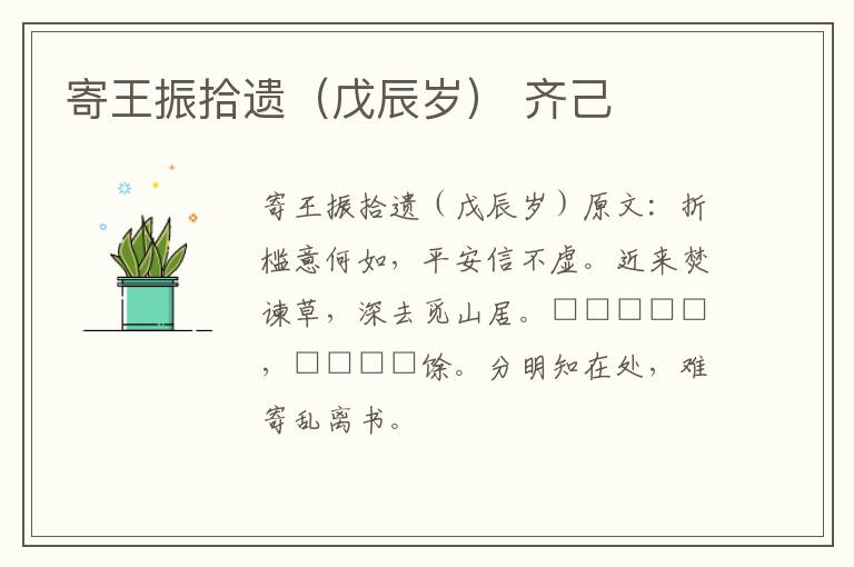 寄王振拾遗（戊辰岁） 齐己