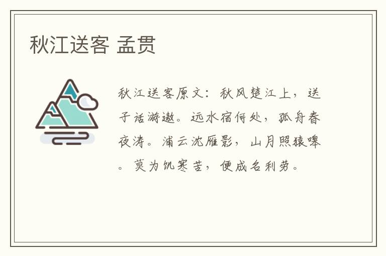 秋江送客 孟贯