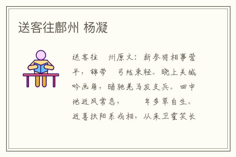 送客往鄜州 杨凝