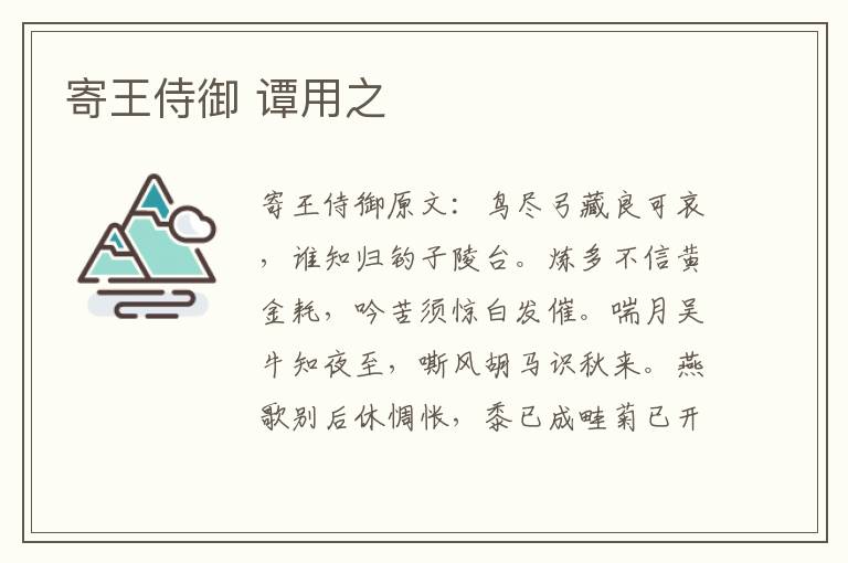 寄王侍御 谭用之