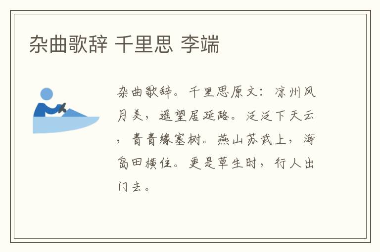 杂曲歌辞 千里思 李端